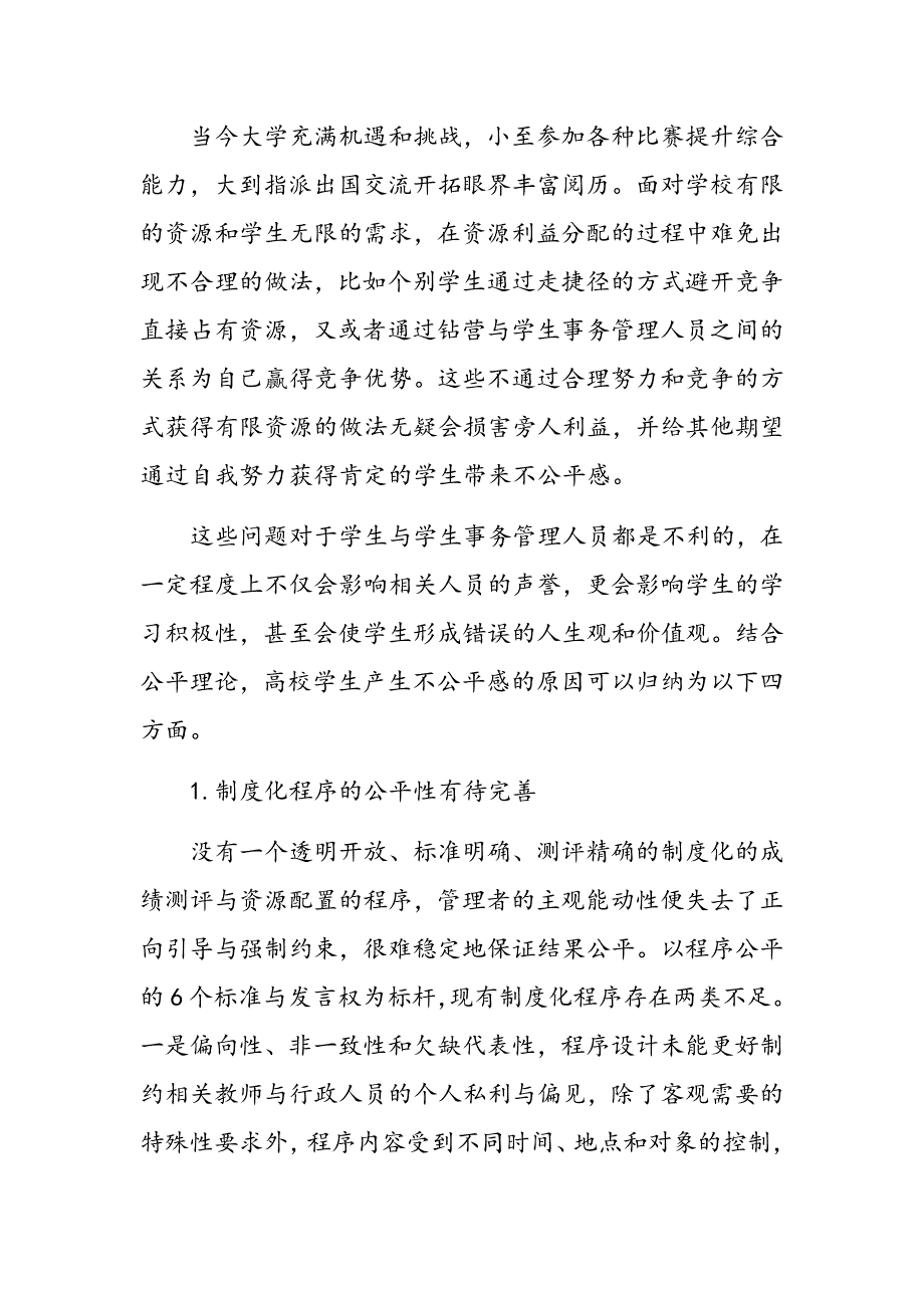 高校学生教育管理实践中公平理论运用研究_第3页