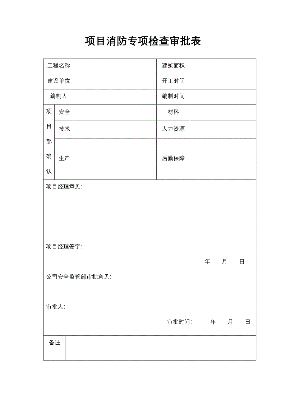 XXX工程项目消防专项检查方案_第2页