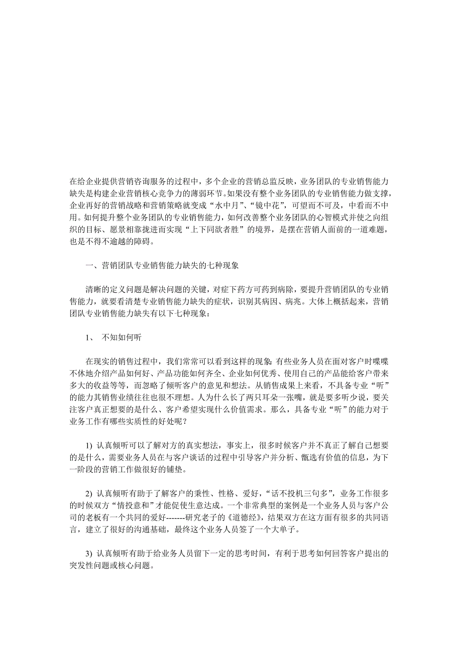 营销业绩有效提升之道——打造专业销售能力_第1页