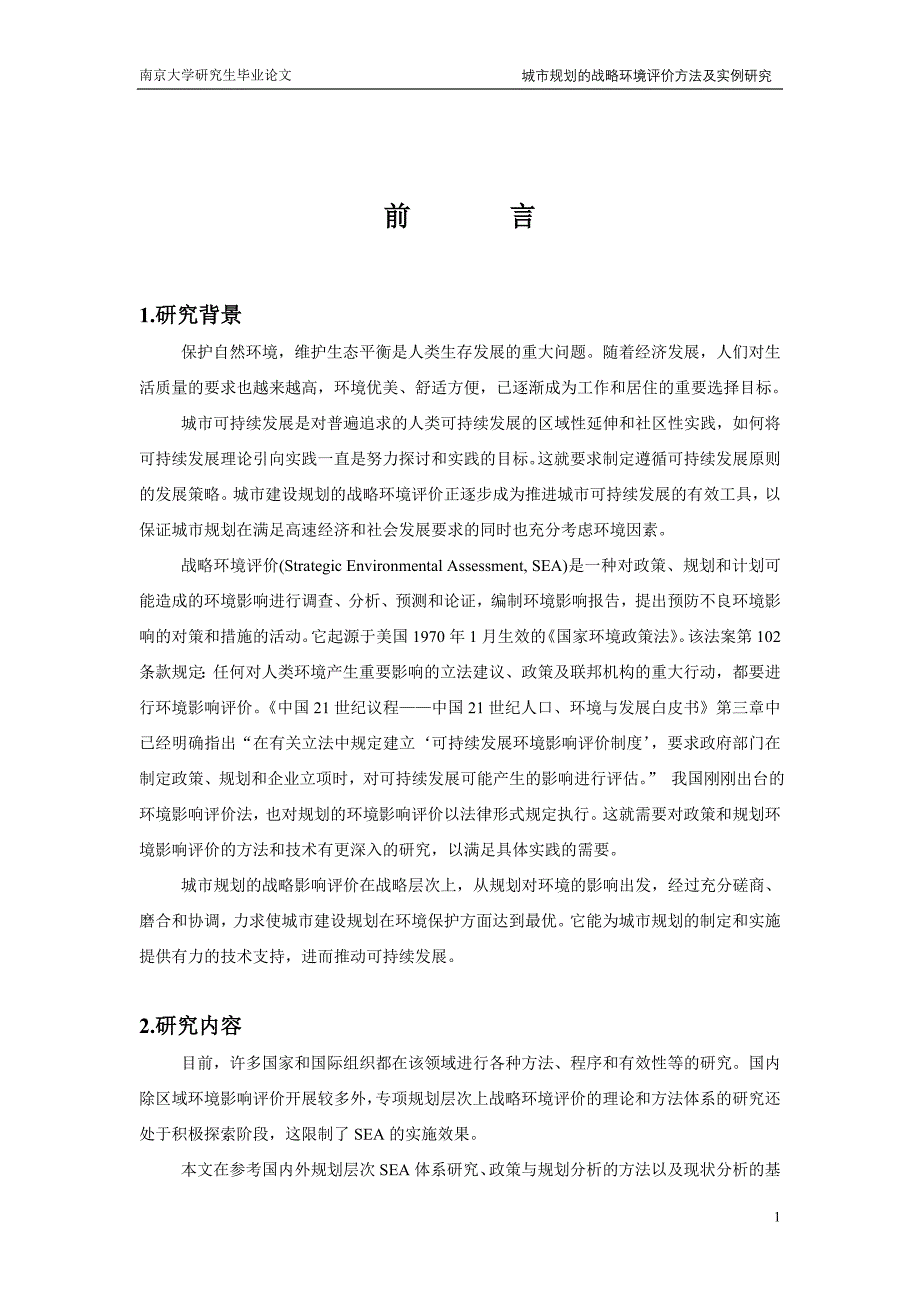 城市规划的战略环境评价方法及实例研究论文_第2页