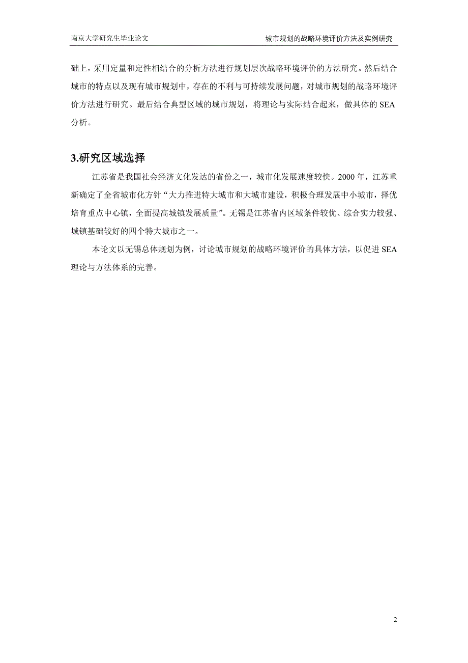 城市规划的战略环境评价方法及实例研究论文_第3页