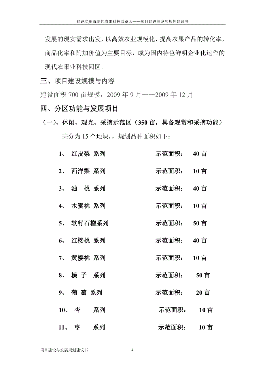 建设泰州市现代农果科技博览园建设与发展规划建议书草案_第4页