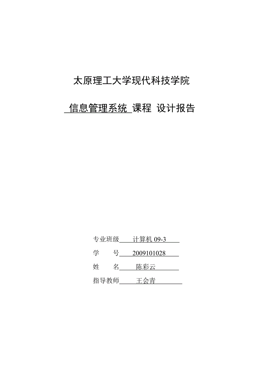 管理信息实验报告_第1页