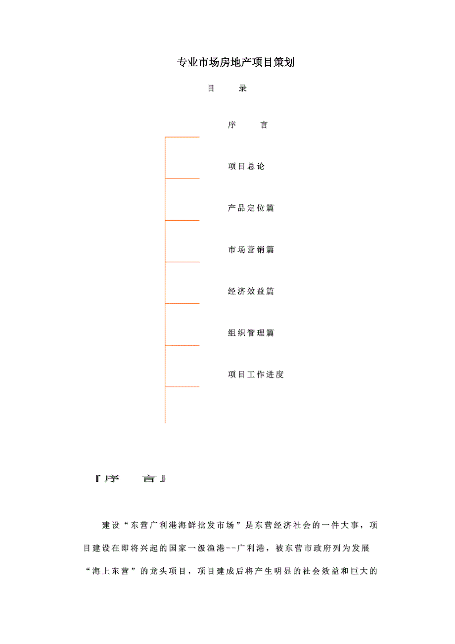 房地产市场项目策划篇_第1页