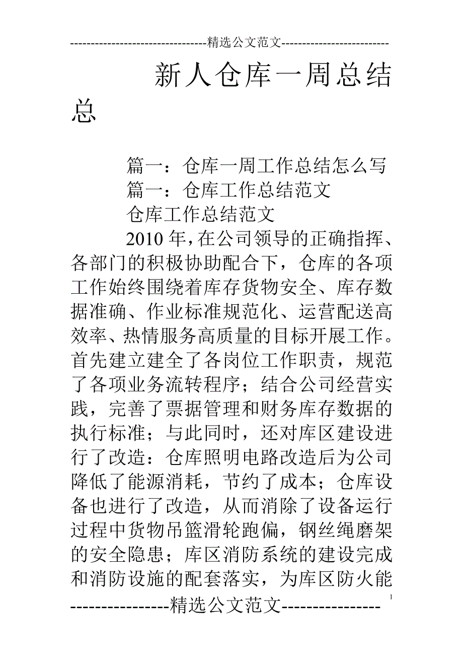 新人仓库一周总结总_第1页