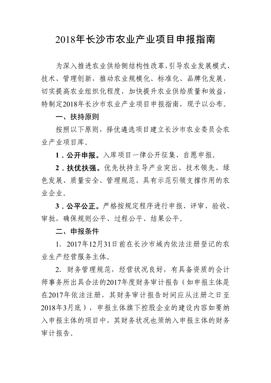 长沙农业产业项目申报指南_第1页