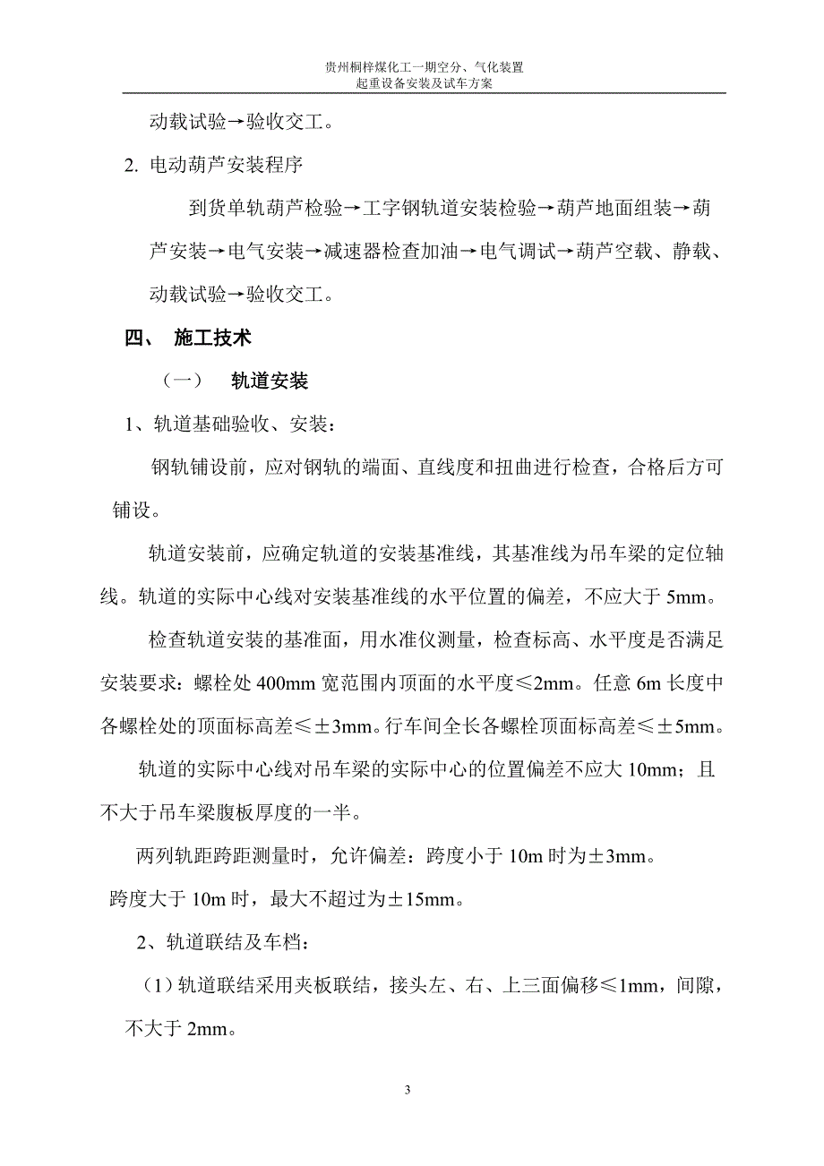 黔希起重机械设备安装及试车方案_第3页