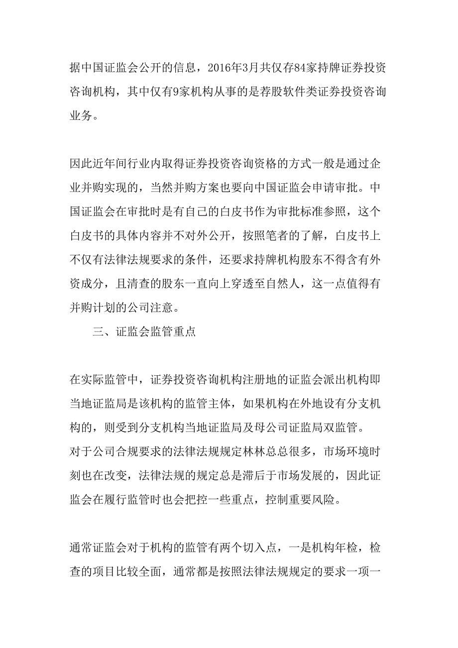 荐股软件类证券投资咨询机构合规管理实务精选文档_第5页