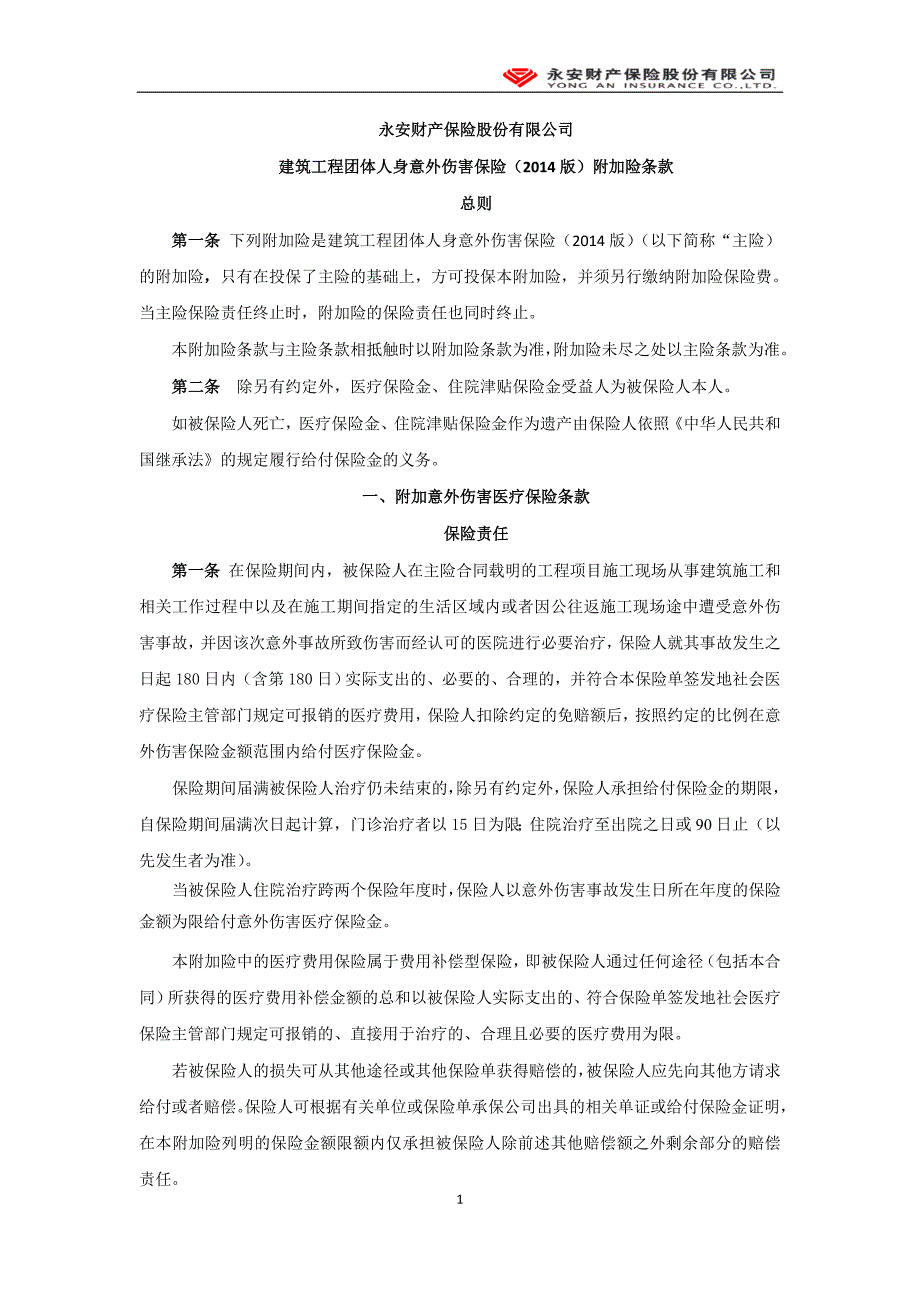 建筑工程团体人身意外伤害保险附加险定稿_第1页