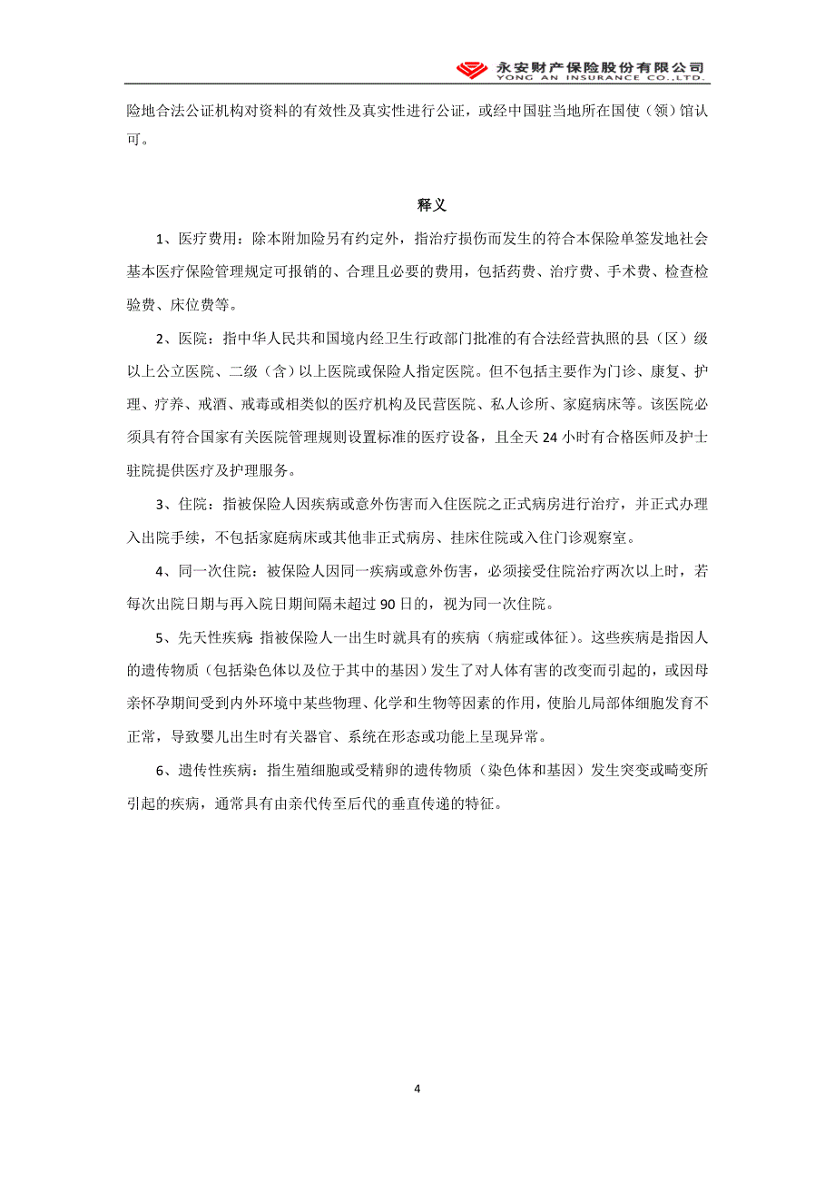 建筑工程团体人身意外伤害保险附加险定稿_第4页