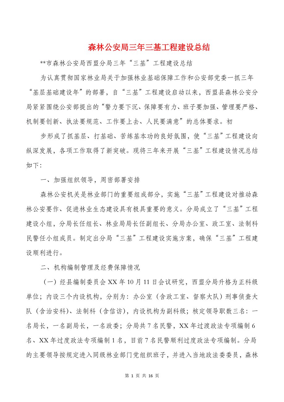 森林公安局三年三基工程建设总结多篇_第1页