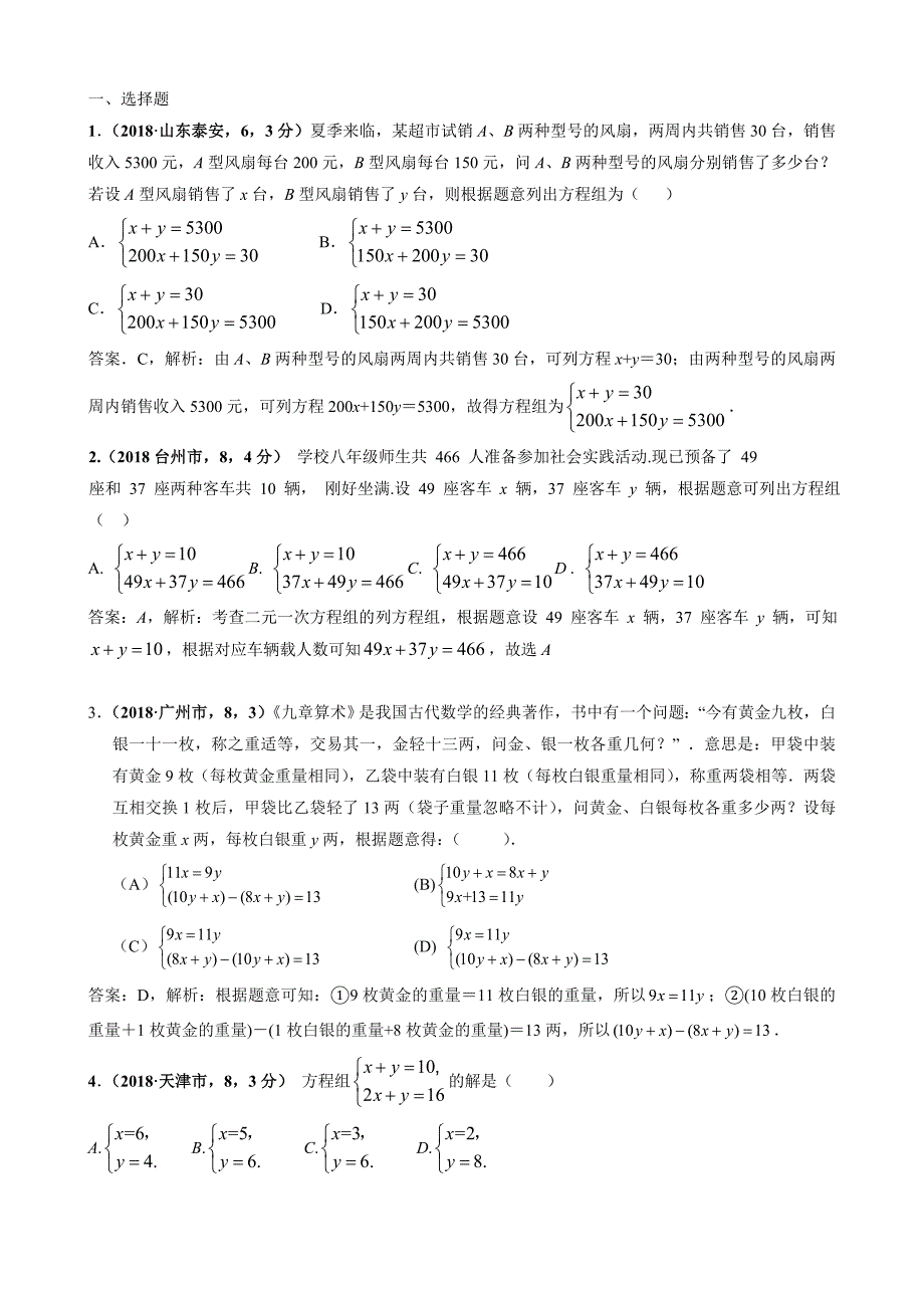 2019届中考复习数学分类汇编：二元一次方程(含答案)_第1页