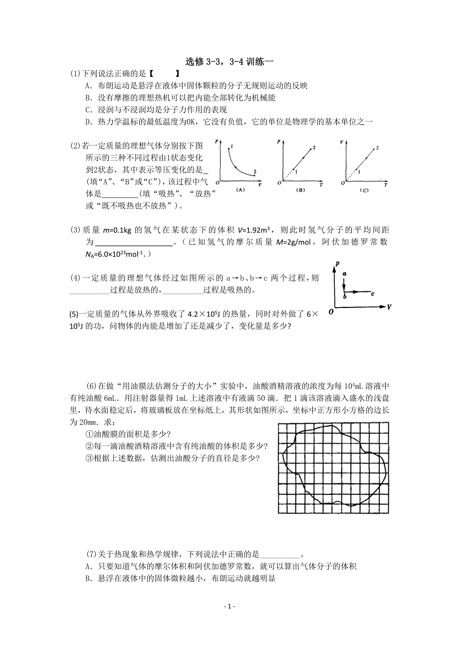 2011届高三物理二轮选做题3-3、3-4专项训练(6套)_第1页