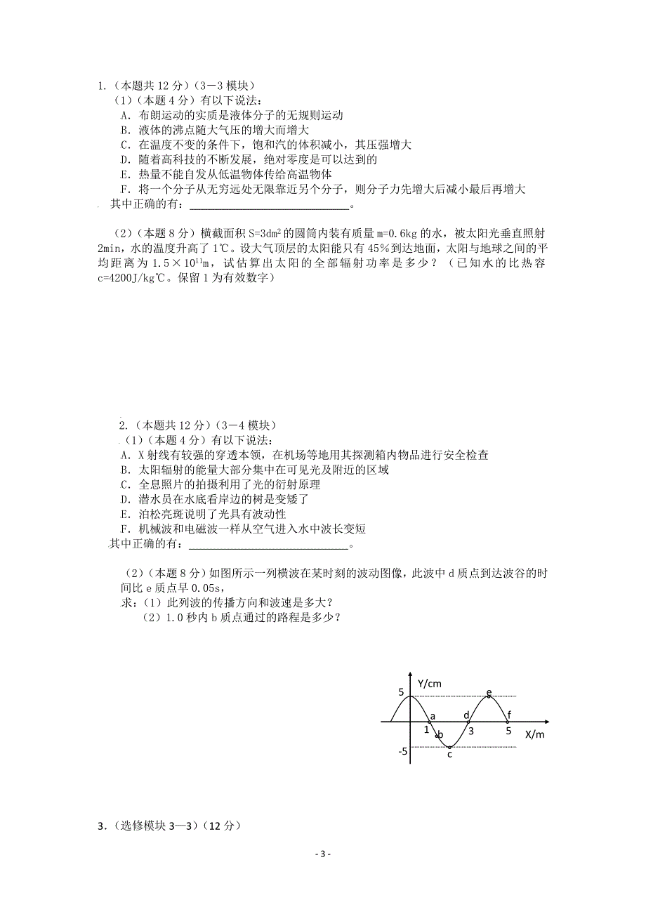 2011届高三物理二轮选做题3-3、3-4专项训练(6套)_第3页