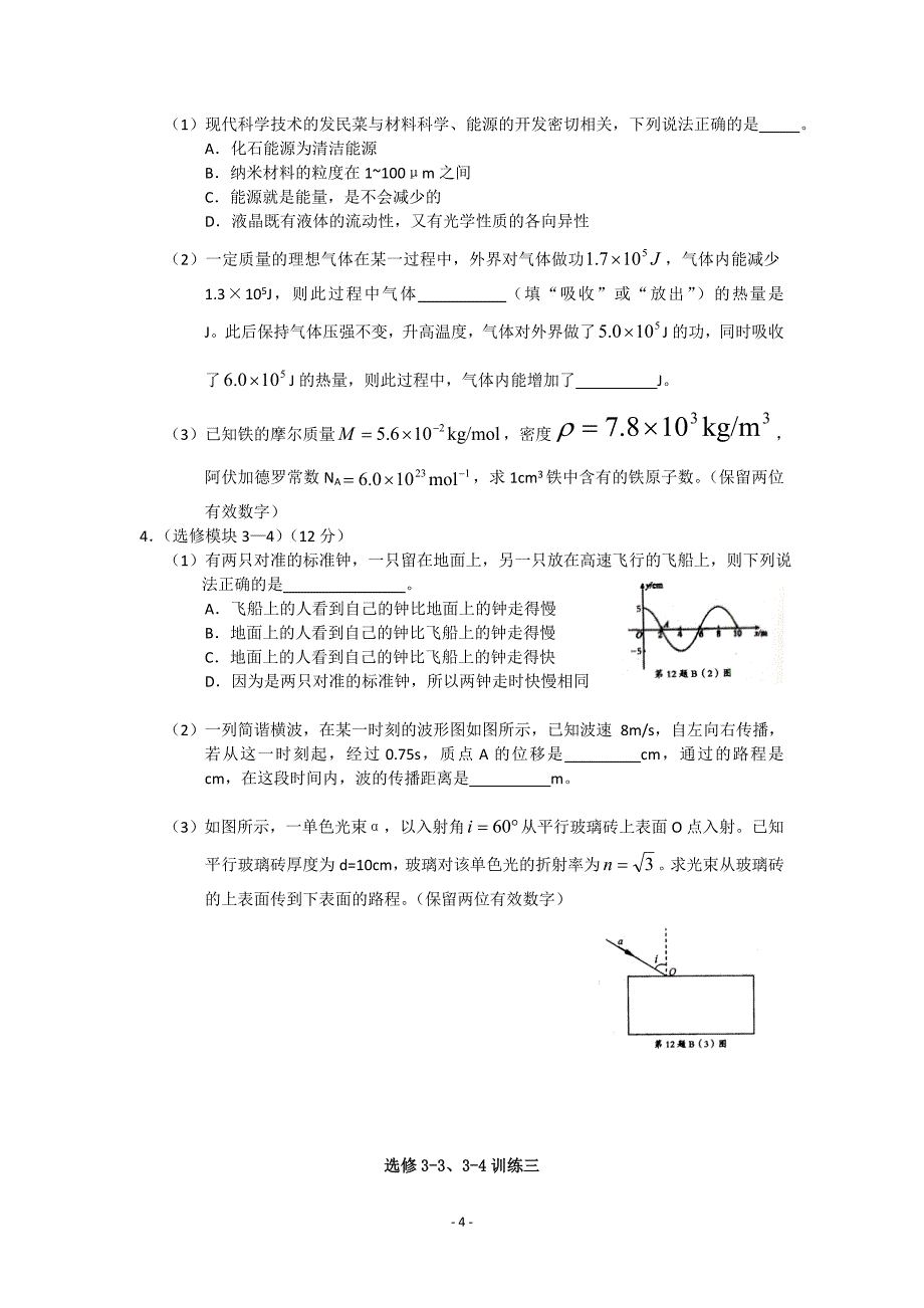 2011届高三物理二轮选做题3-3、3-4专项训练(6套)_第4页