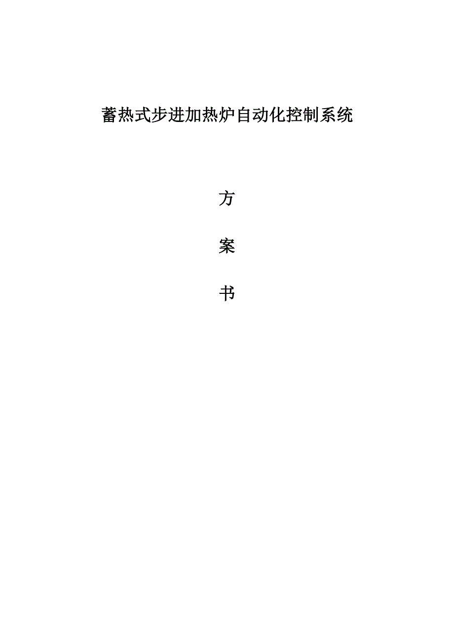 蓄热式步进加热炉自动化控制系统方案书_第1页