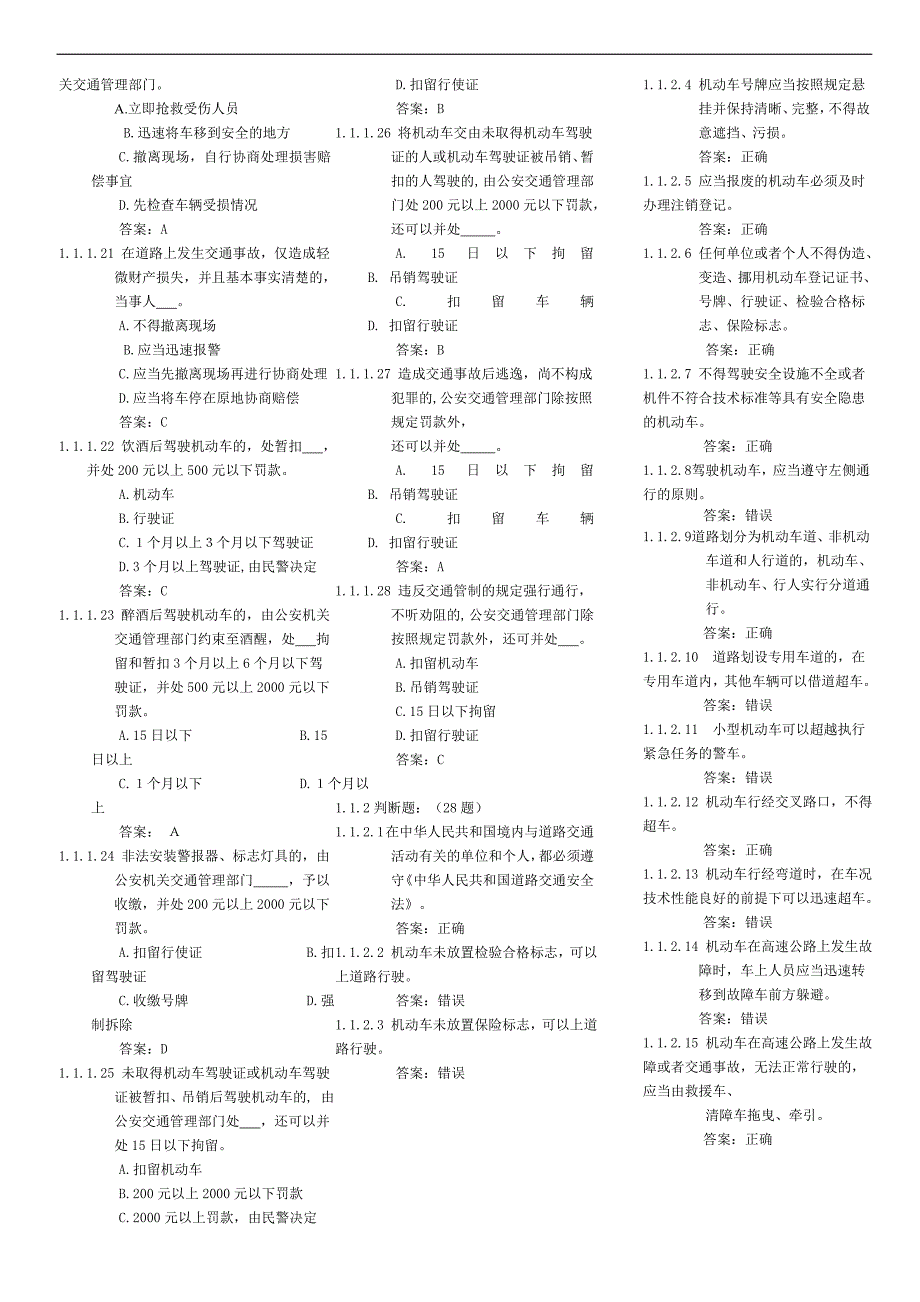 重修版本个人资料上传汽车类科目一通用考试题库C1驾照考试适用_第2页