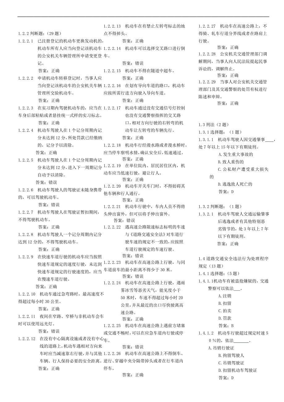 重修版本个人资料上传汽车类科目一通用考试题库C1驾照考试适用_第5页