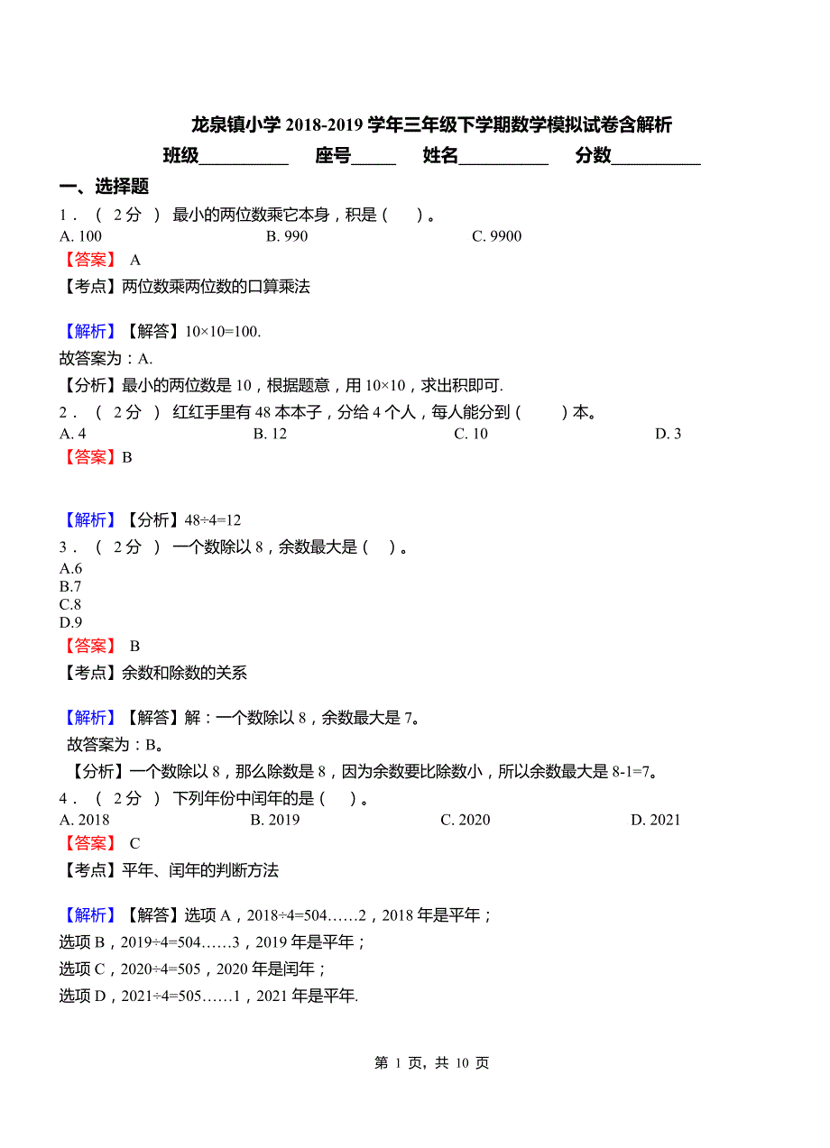 龙泉镇小学2018三年级下学期数学模拟试卷含解析5_第1页