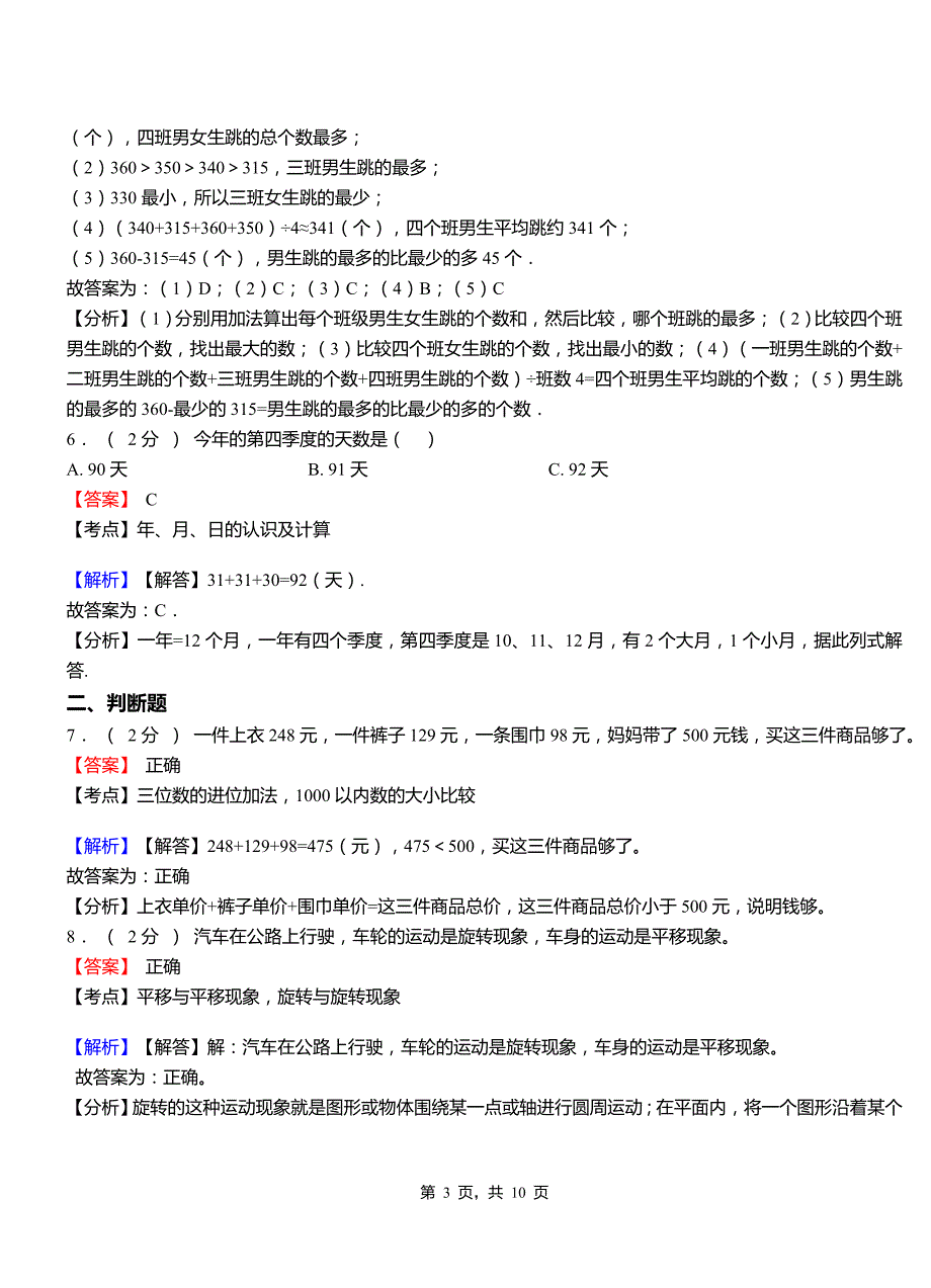 龙泉镇小学2018三年级下学期数学模拟试卷含解析5_第3页