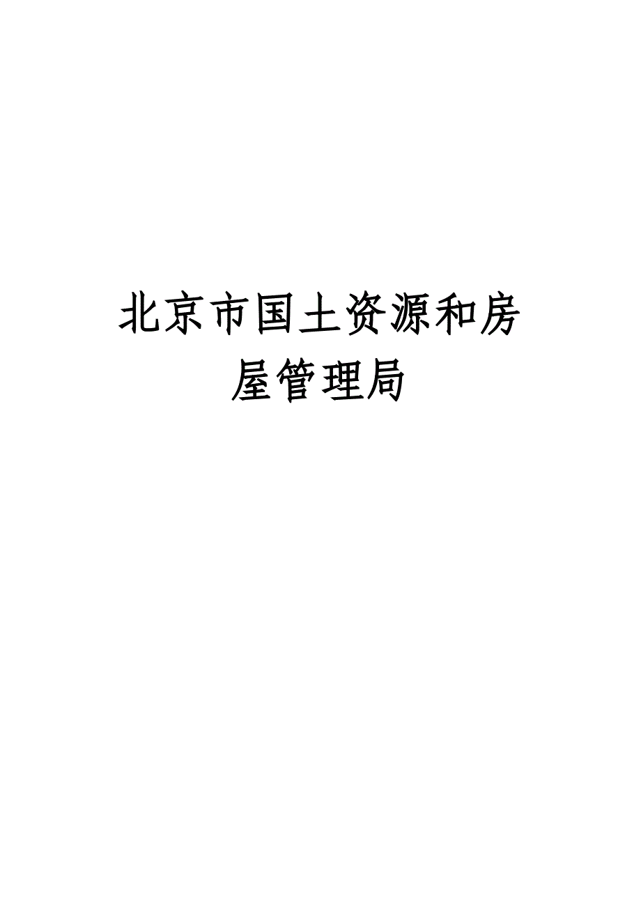 北京市地质灾害防治总体规划文本_第2页