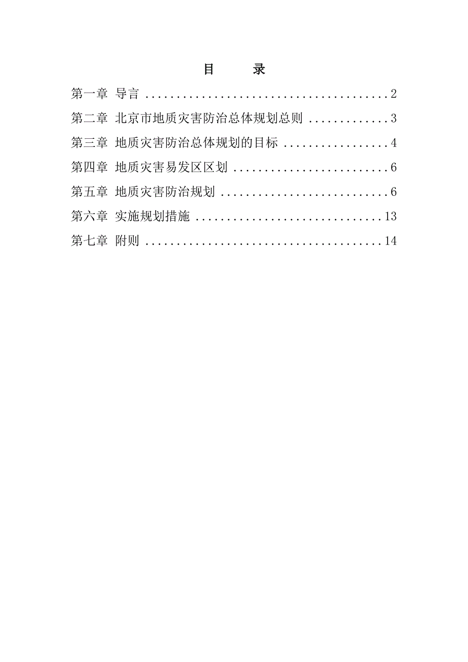 北京市地质灾害防治总体规划文本_第3页