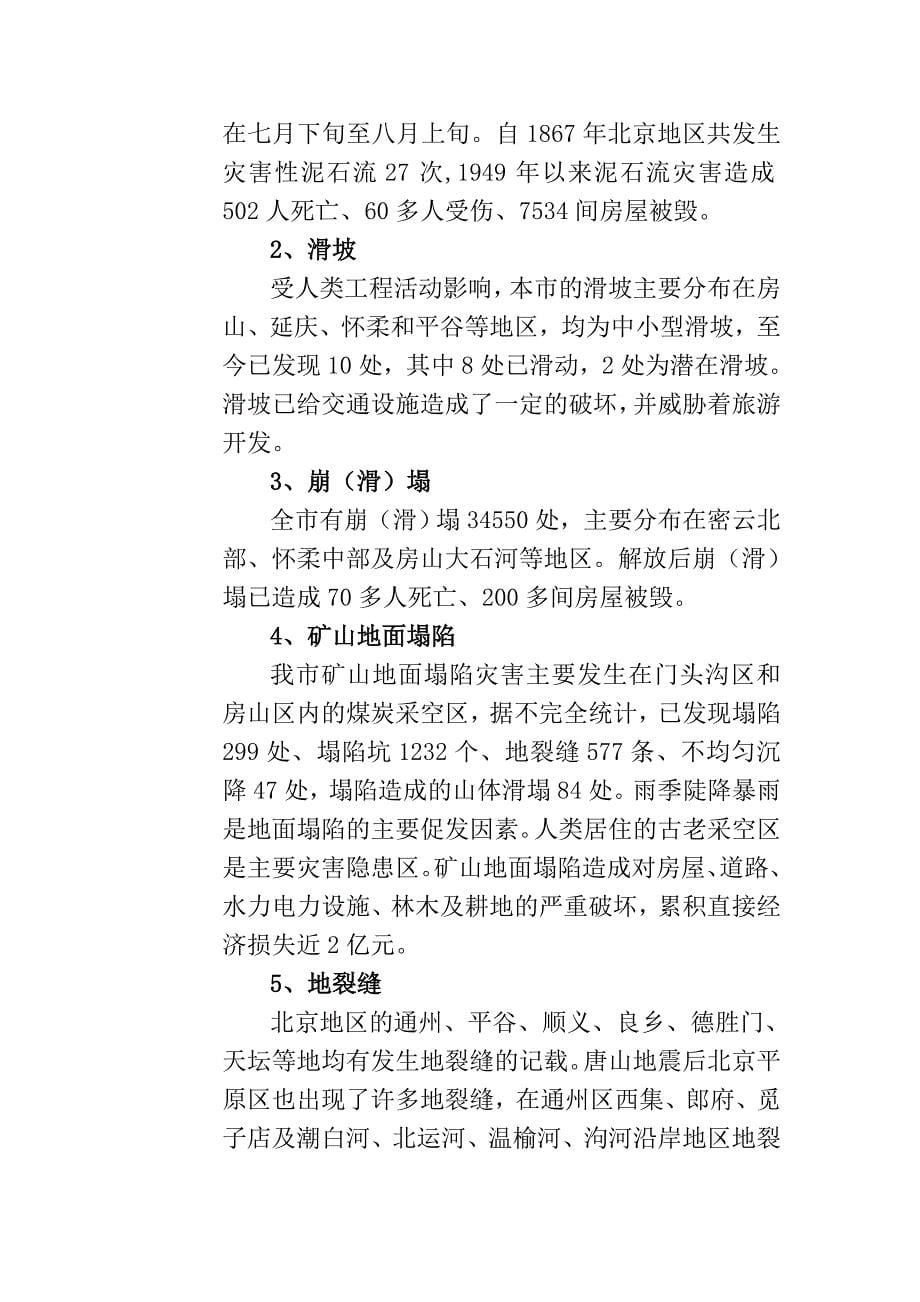 北京市地质灾害防治总体规划文本_第5页