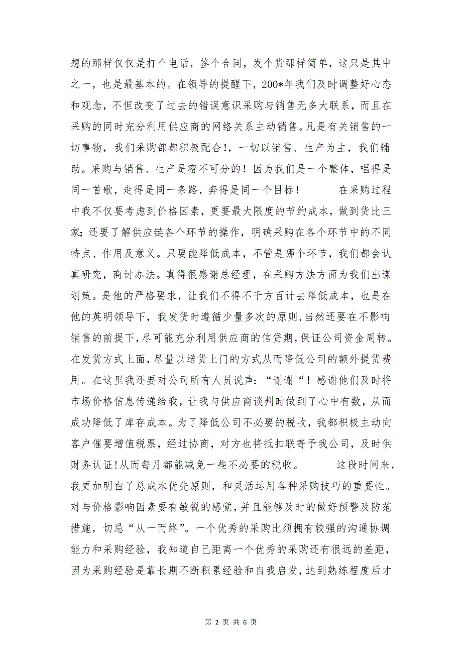 采购业务员年终工作总结与采购个人工作计划范文合集_第2页