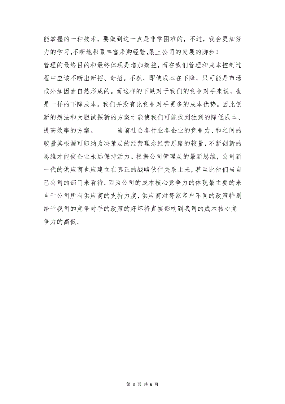 采购业务员年终工作总结与采购个人工作计划范文合集_第3页