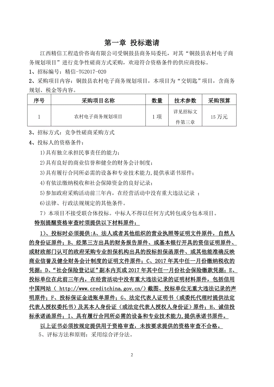 铜鼓县农村电子商务规划项目_第3页