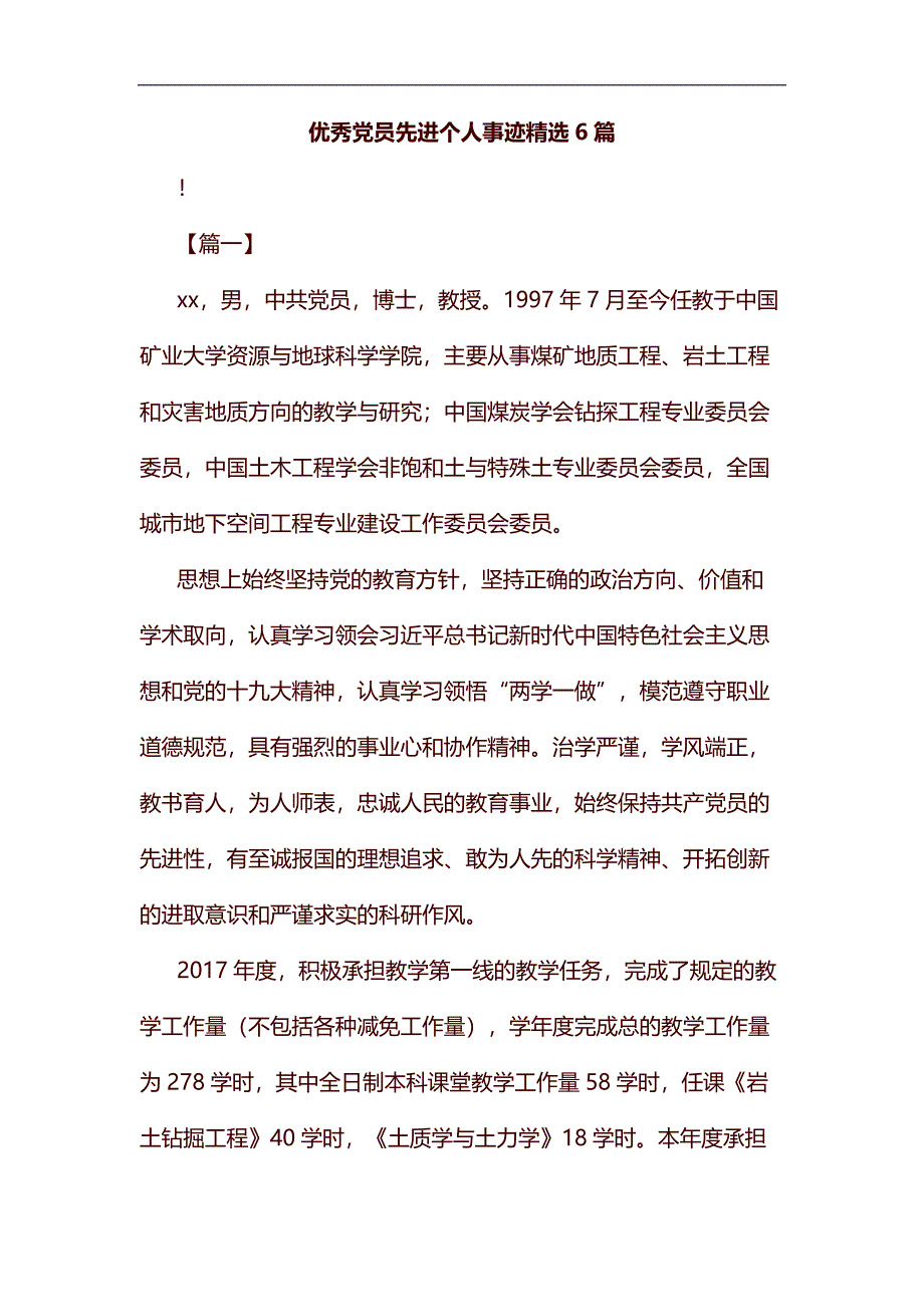 整理优秀党员先进个人事迹精选6篇_第1页