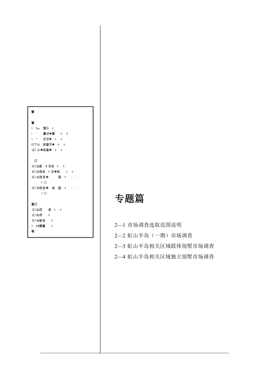 某别墅市场专题调查报告_第1页