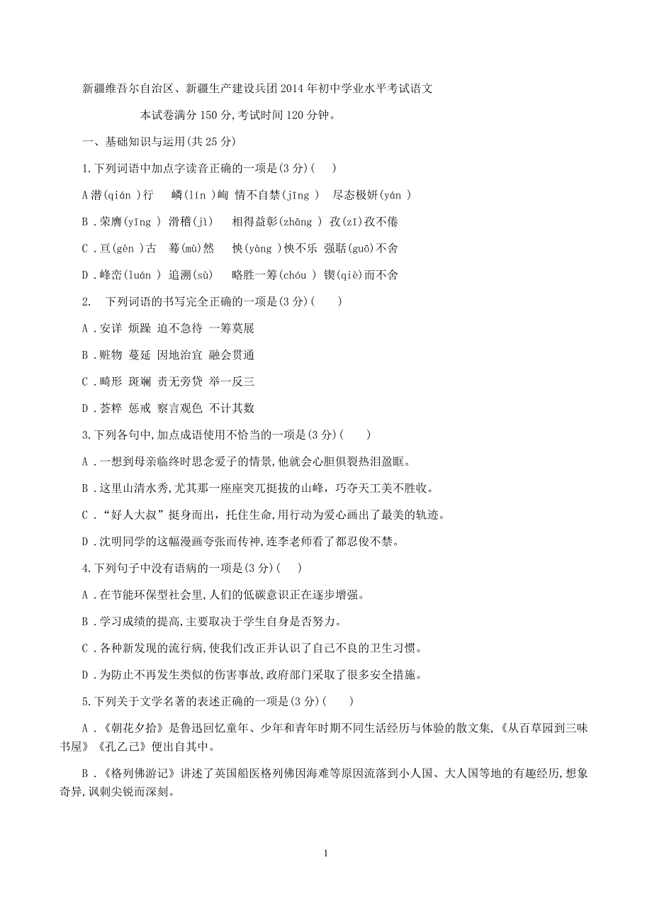 新疆维吾尔自治区中考语文试卷_第1页