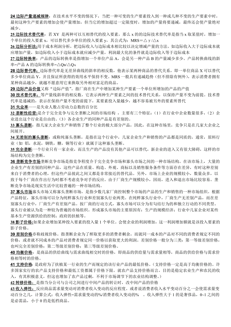 管理经济学代码02628名词解释简述题论述题历年真题和答案_第2页