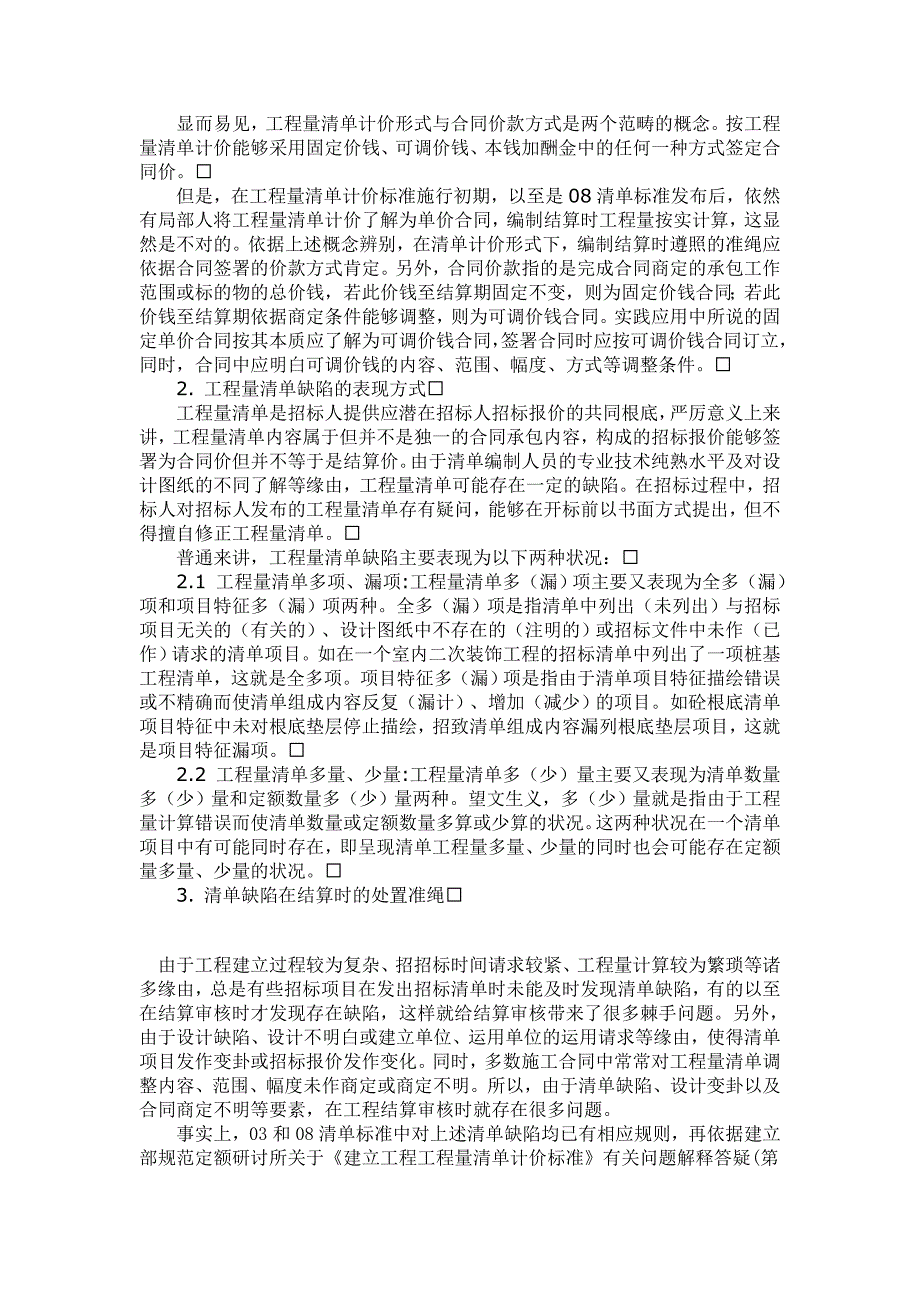 论工程量清单计价形式与合同价款方式在工程结算审核中的理论应用_第2页