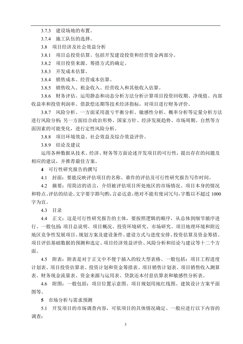 房地产开发项目可行性研究管理_第3页