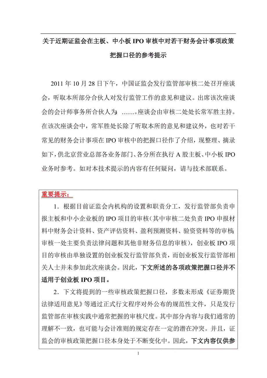 近期201110证监会在主板中小板IPO审核中若干财务会计事项政策把握口径的参考提示_第1页