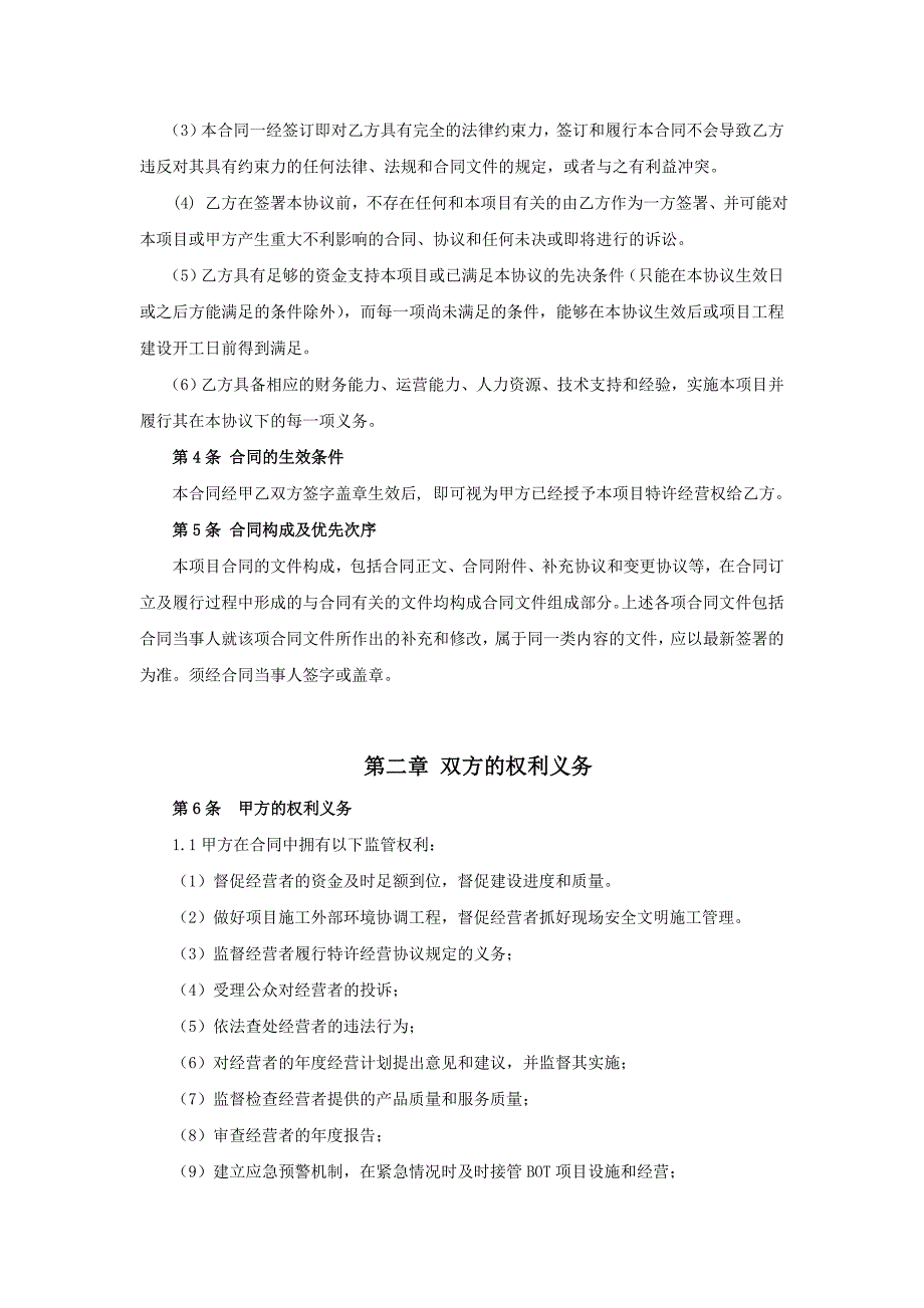 长沙县松雅湖公共汽车首末站停车场特许经营合同_第4页