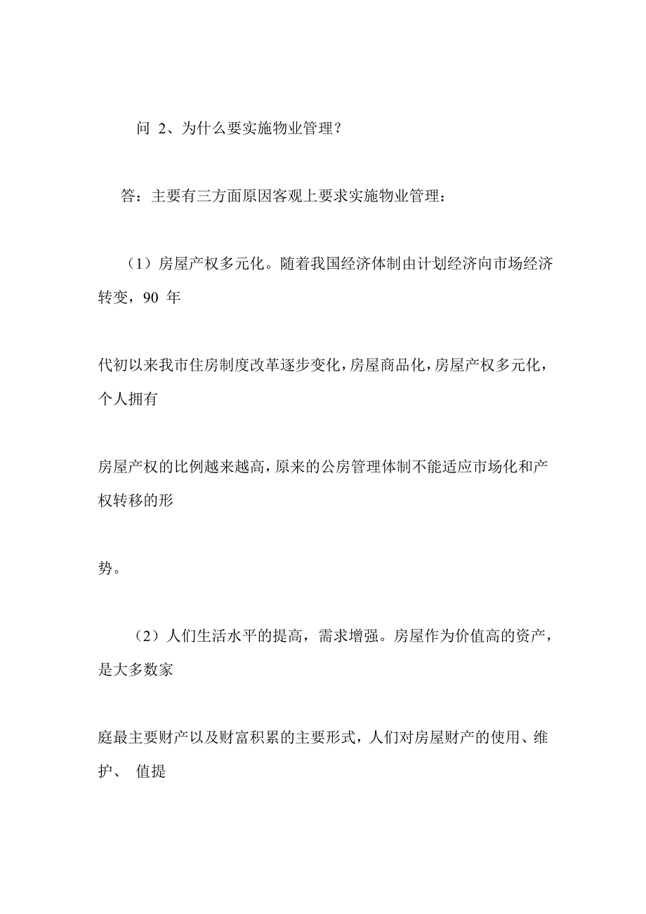 中国企业物业管理基础知识研究_第4页