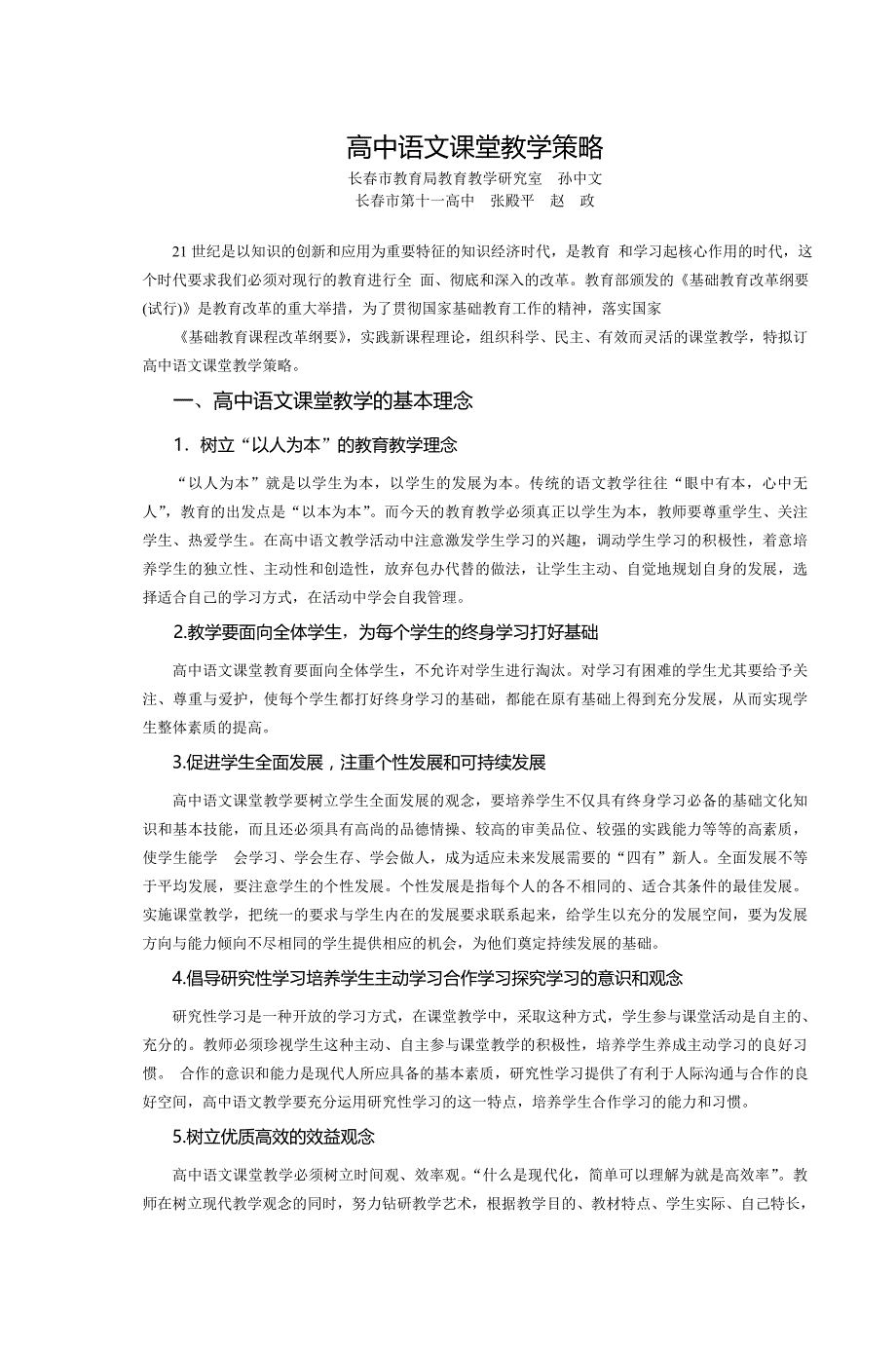 高中语文课堂教学策略_第1页