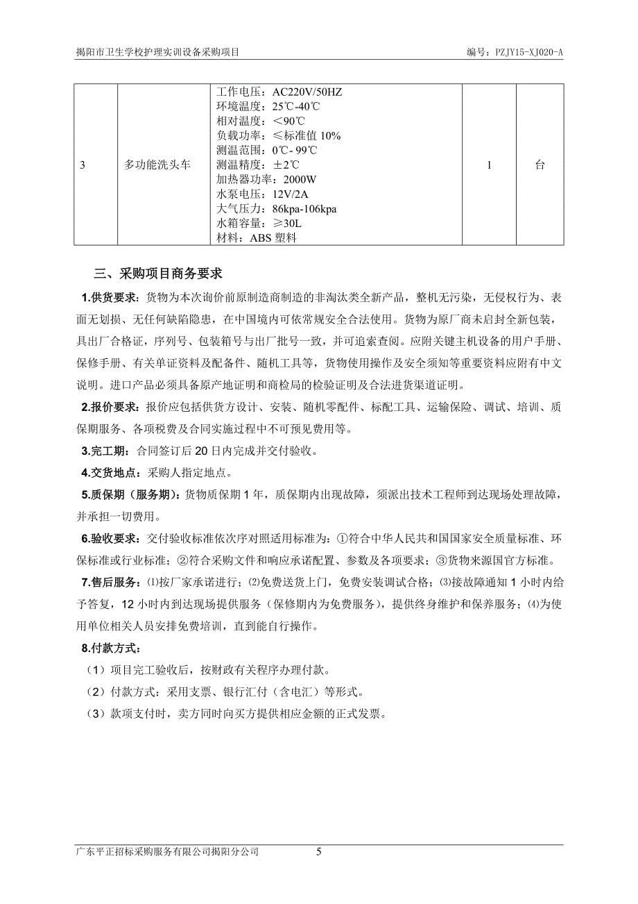 揭阳卫生学校护理实训设备采购项目_第5页