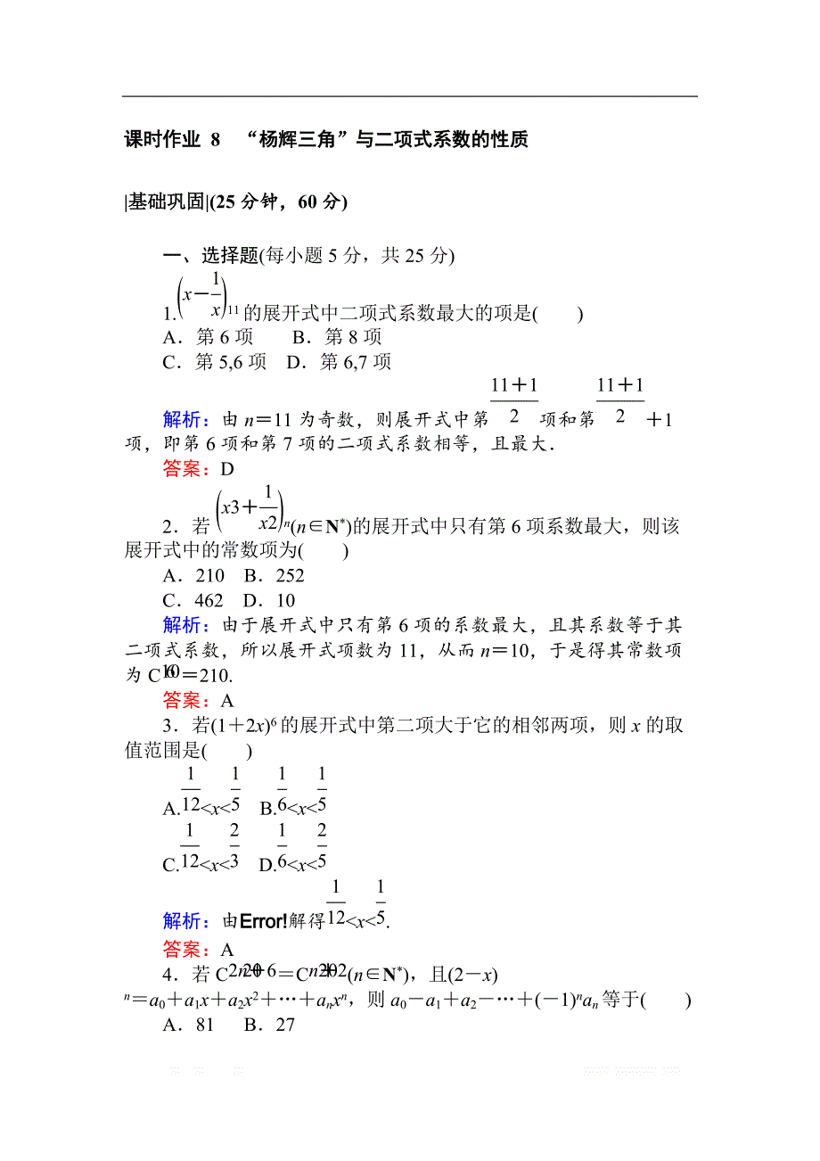 2018版数学新导学同步人教A版选修2-3检测及作业：课时作业 8“杨辉三角”与二项式系数的性质 _第1页