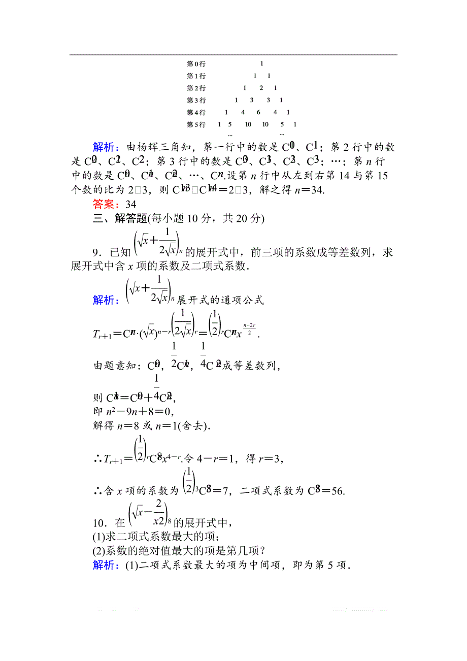 2018版数学新导学同步人教A版选修2-3检测及作业：课时作业 8“杨辉三角”与二项式系数的性质 _第3页