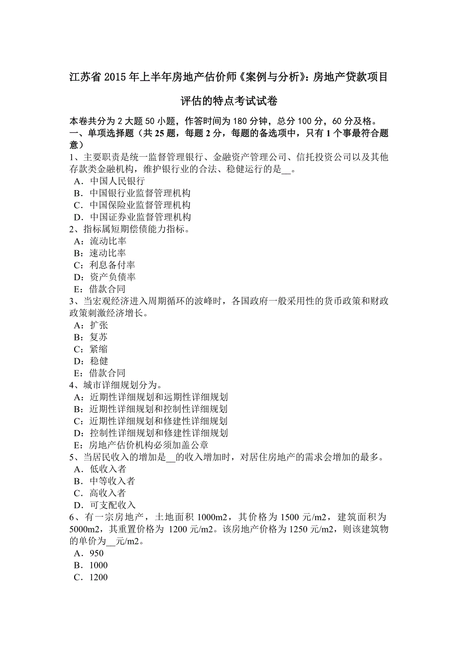 江苏省上半年房地产估价师案例与分析房地产贷款项目评估的特点考试试卷_第1页