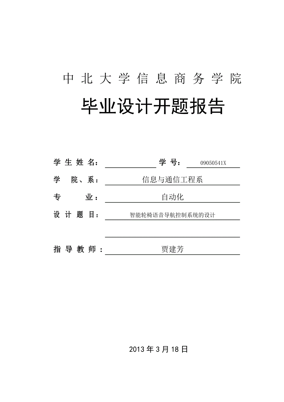 智能轮椅语音导航控制系统的设计开题报告3剖析_第1页