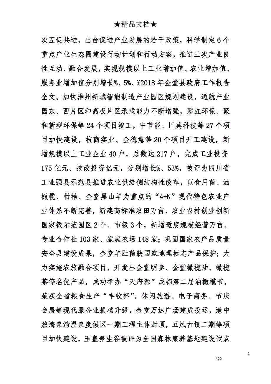 金堂县政府工作汇报全文1_第2页