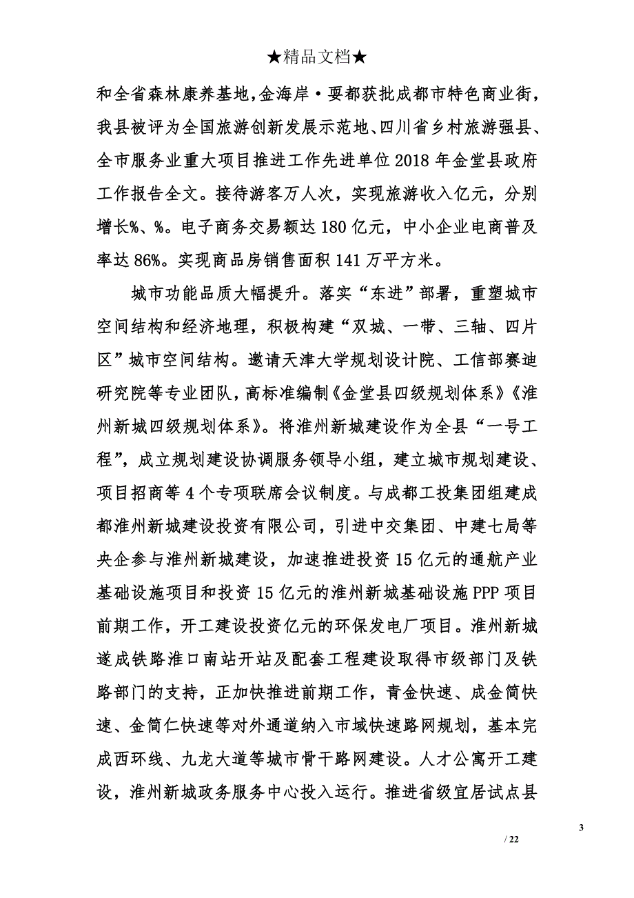 金堂县政府工作汇报全文1_第3页