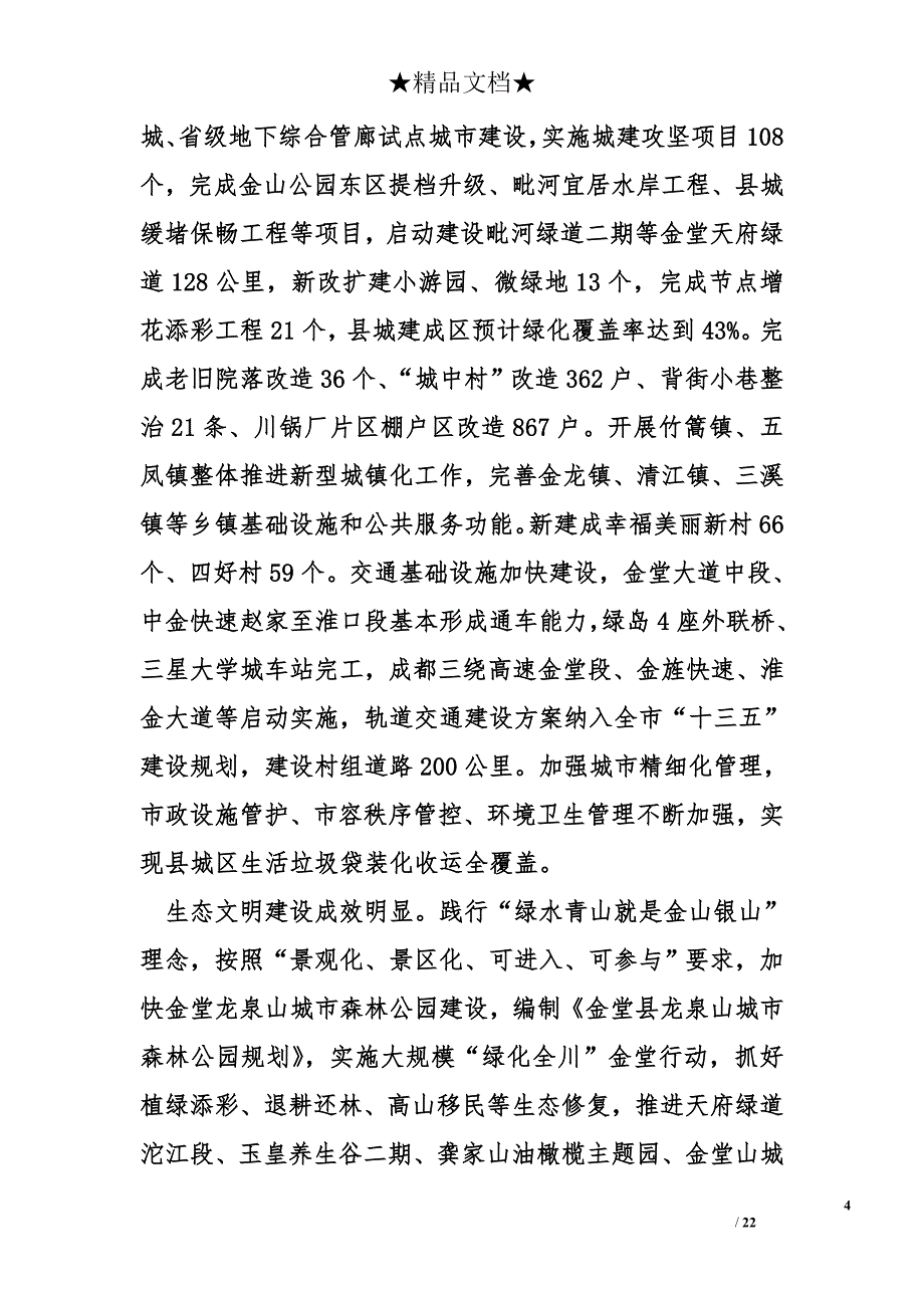 金堂县政府工作汇报全文1_第4页