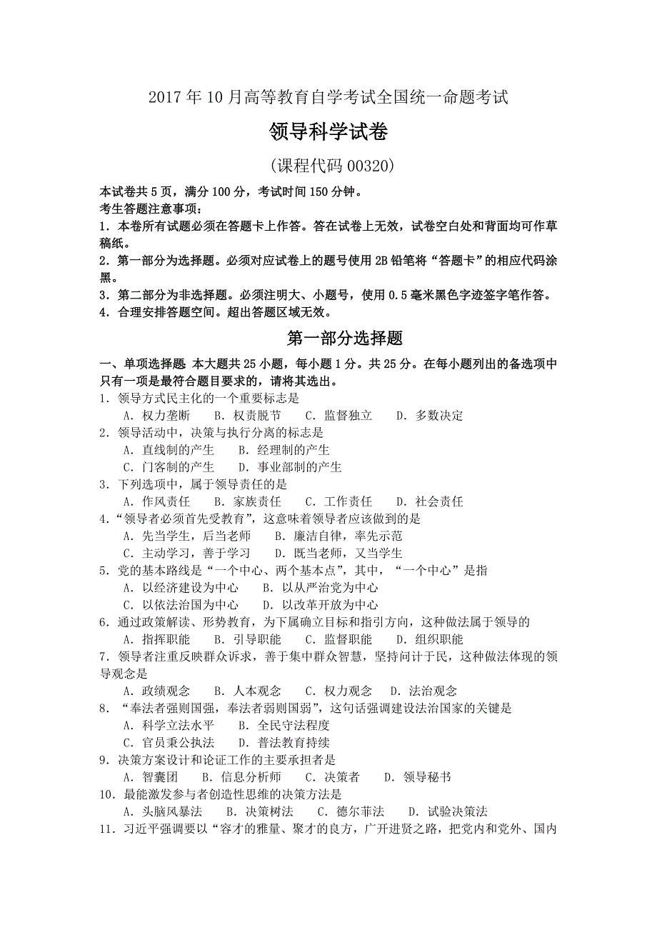 10月自考00320领导科学真题及答案全国卷_第1页