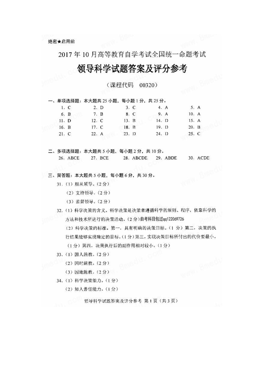 10月自考00320领导科学真题及答案全国卷_第5页